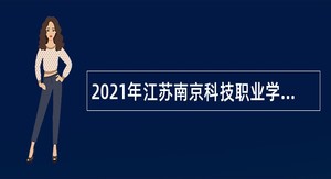 2021年江苏南京科技职业学院招聘公告（第二批）