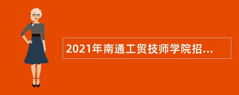 2021年南通工贸技师学院招聘公告