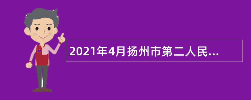 2021年4月扬州市第二人民医院（苏北人民医院北区医院）备案制人员招聘简章