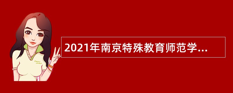 2021年南京特殊教育师范学院招聘公告