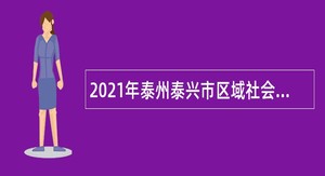 2021年泰州泰兴市区域社会治理现代化综合指挥中心招聘12345热线话务员公告