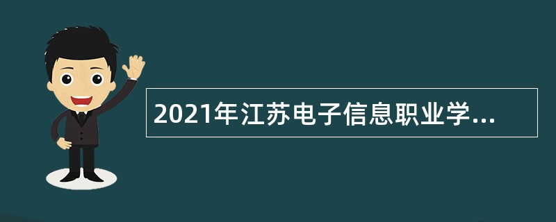 2021年江苏电子信息职业学院招聘教师公告（第一批）