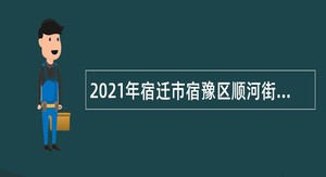 2021年宿迁市宿豫区顺河街道社区卫生服务中心招聘合同制护理人员公告
