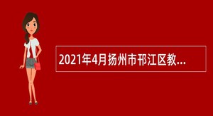 2021年4月扬州市邗江区教育系统事业单位招聘高层次人才公告