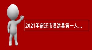 2021年宿迁市泗洪县第一人民医院集团面向医学类应届毕业生招聘公告