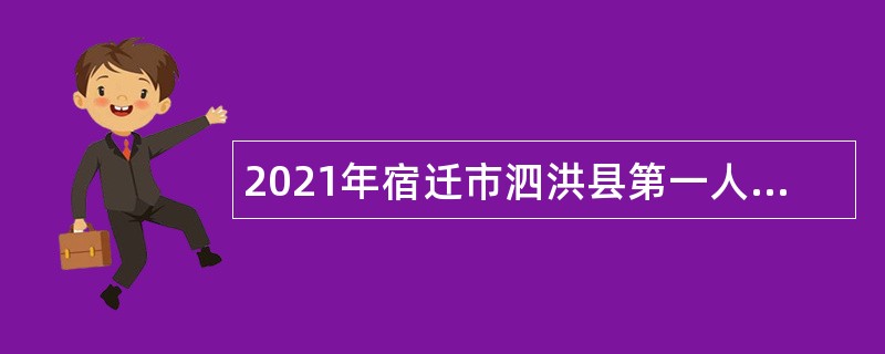 2021年宿迁市泗洪县第一人民医院集团招聘公告