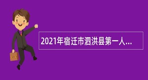 2021年宿迁市泗洪县第一人民医院集团招聘公告