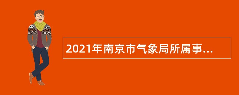 2021年南京市气象局所属事业单位招聘公告