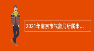 2021年南京市气象局所属事业单位招聘公告