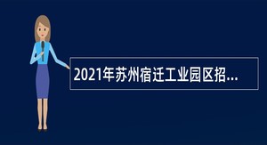 2021年苏州宿迁工业园区招聘幼儿教师及管理人员公告