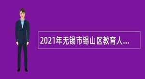 2021年无锡市锡山区教育人才服务中心招聘事业编制人员公告