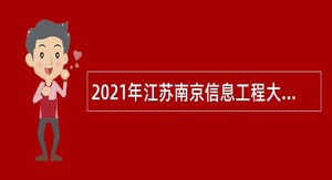 2021年江苏南京信息工程大学招聘公告