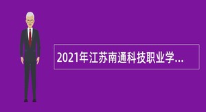 2021年江苏南通科技职业学院招聘高层次人才公告