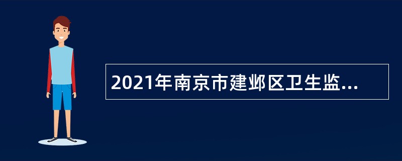 2021年南京市建邺区卫生监督所招聘合同制聘用人员简章