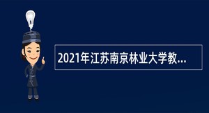 2021年江苏南京林业大学教学科研岗招聘公告