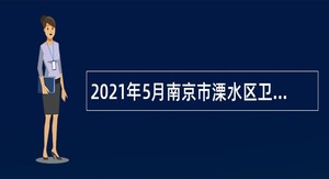2021年5月南京市溧水区卫生健康委员会所属医疗卫生机构招聘医学人才公告