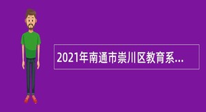 2021年南通市崇川区教育系统招聘教师公告