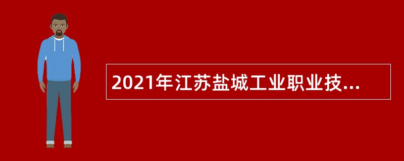 2021年江苏盐城工业职业技术学院招聘教师公告