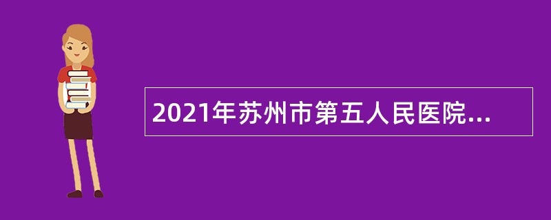 2021年苏州市第五人民医院招聘专业技术工作人员公告