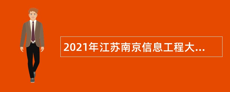 2021年江苏南京信息工程大学招聘专职辅导员公告（第一批）