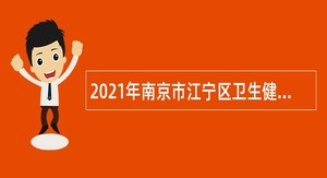 2021年南京市江宁区卫生健康委员会所属社区卫生服务中心招聘乡村医生公告