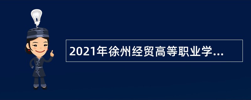 2021年徐州经贸高等职业学校招聘教师公告