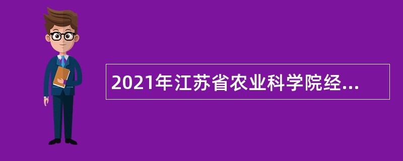 2021年江苏省农业科学院经济作物研究所招聘非在编人员公告