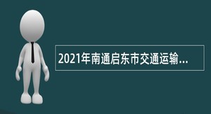 2021年南通启东市交通运输局招聘劳务派遣人员公告