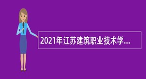 2021年江苏建筑职业技术学院招聘教师、辅导员公告