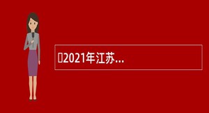 ​2021年江苏农牧科技职业学院长期招聘高层次人才公告