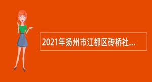 2021年扬州市江都区砖桥社区卫生服务中心招聘医学检验合同制人员简章