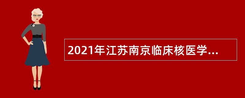 2021年江苏南京临床核医学中心招聘公告