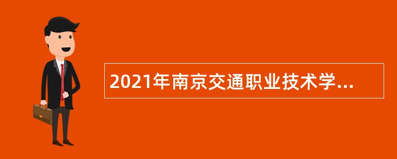 2021年南京交通职业技术学院招聘公告