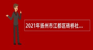 2021年扬州市江都区砖桥社区卫生服务中心招聘医学检验合同制人员简章
