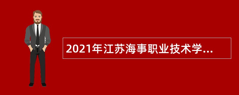 2021年江苏海事职业技术学院招聘公告（第一批次）