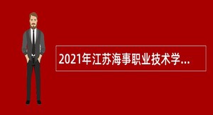 2021年江苏海事职业技术学院招聘公告（第一批次）