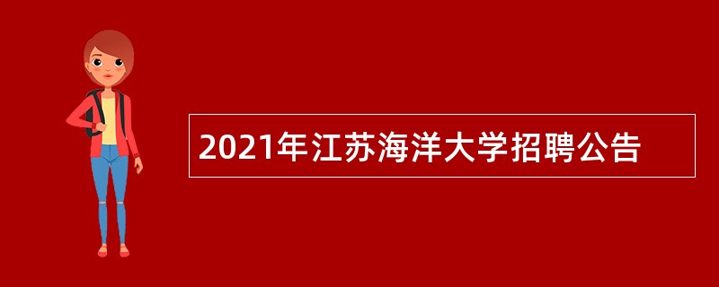 2021年江苏海洋大学招聘公告