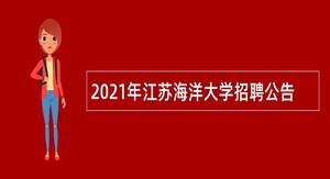 2021年江苏海洋大学招聘公告