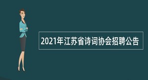 2021年江苏省诗词协会招聘公告