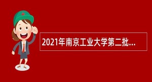 2021年南京工业大学第二批招聘专职辅导员公告