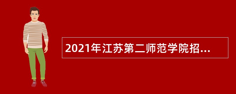 2021年江苏第二师范学院招聘专职辅导员公告