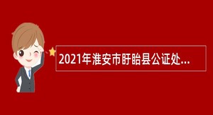 2021年淮安市盱眙县公证处招聘公证员公告