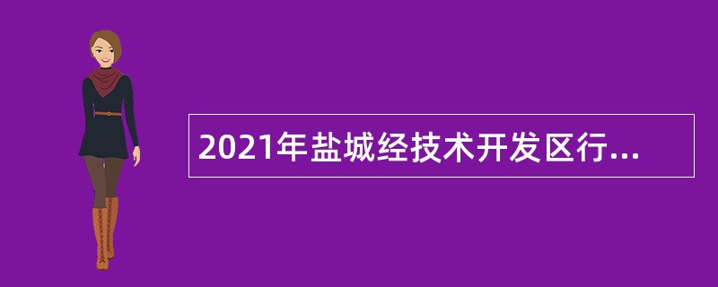 2021年盐城经技术开发区行政审批局招聘公告