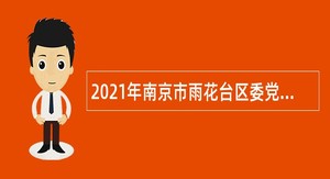 2021年南京市雨花台区委党史工办招聘资料编纂工作编外人员公告