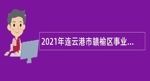 2021年连云港市赣榆区事业单位招聘考试公告（40人）