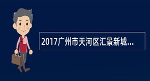2017广州市天河区汇景新城实验小学语文教师招聘公告