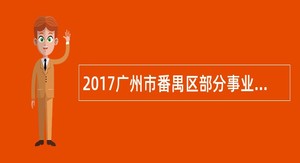 2017广州市番禺区部分事业单位招聘公告(第二批)