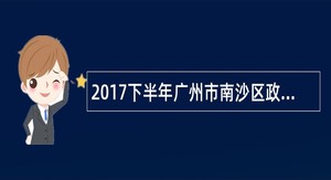 2017下半年广州市南沙区政协办公室招聘雇员公告
