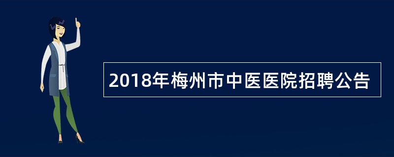 2018年梅州市中医医院招聘公告