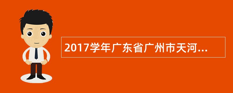 2017学年广东省广州市天河区员村小学编外聘用制专任教师招聘公告(第二次)